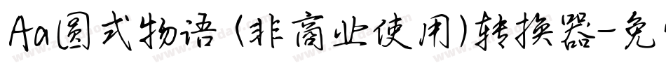 Aa圆式物语 (非商业使用)转换器字体转换